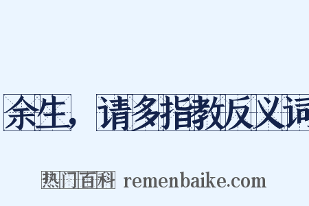 余生，请多指教反义词是什么意思的图片